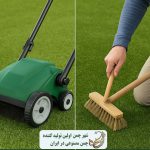 انواع فرچه زنی چمن مصنوعی