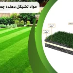 مواد تشیکل دهنده چمن مصنوعی چیست؟