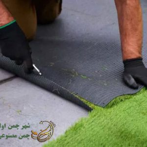 نحوه نصب چمن مصنوعی روی سیمان