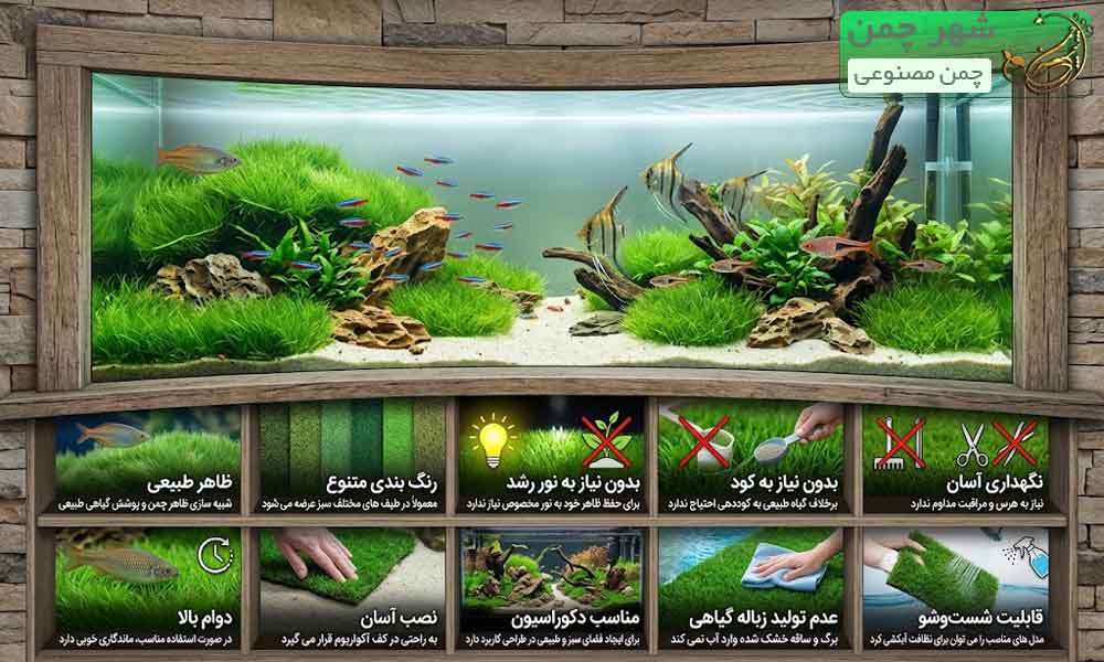 ویژگی های چمن مصنوعی آکواریوم