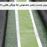 بهترین چسب چمن مصنوعی چه ویژگی هایی دارد؟