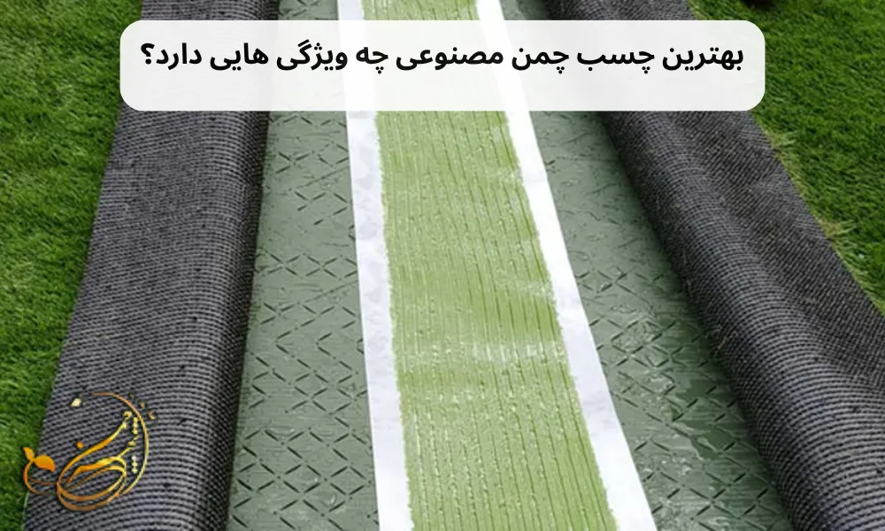 بهترین چسب چمن مصنوعی چه ویژگی هایی دارد؟