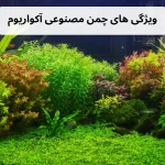 ویژگی های چمن مصنوعی آکواریوم