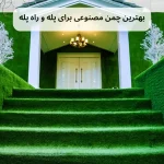 بهترین چمن مصنوعی برای پله و راه پله