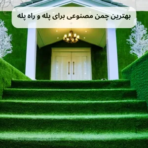 بهترین چمن مصنوعی برای پله و راه پله