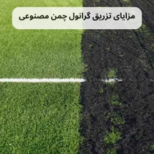 مزایای تزریق گرانول چمن مصنوعی