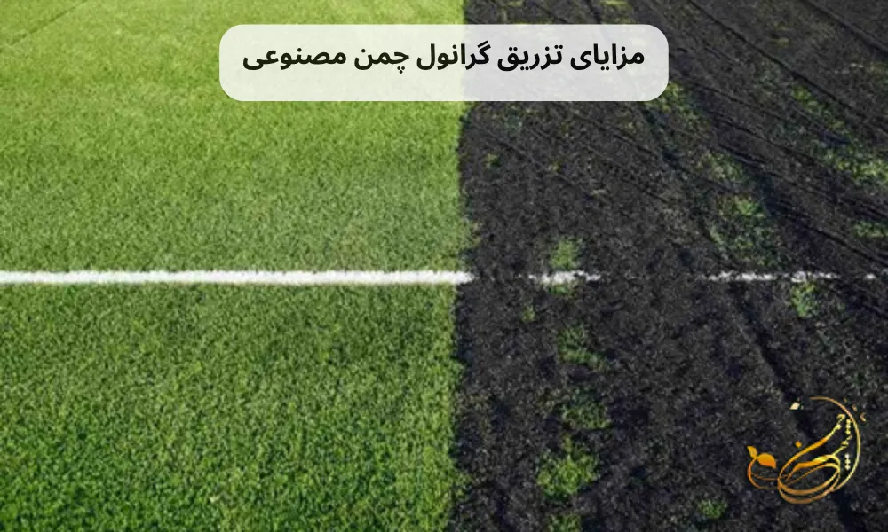 مزایای تزریق گرانول چمن مصنوعی