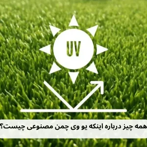 همه چیز درباره اینکه یو وی چمن مصنوعی چیست؟