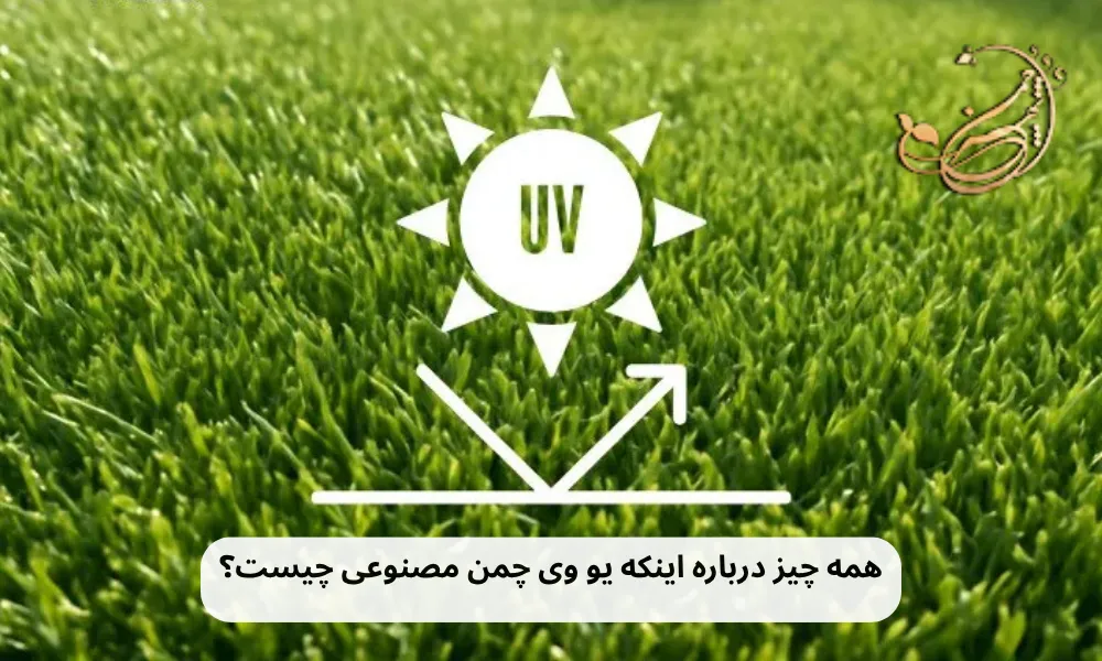 همه چیز درباره اینکه یو وی چمن مصنوعی چیست؟