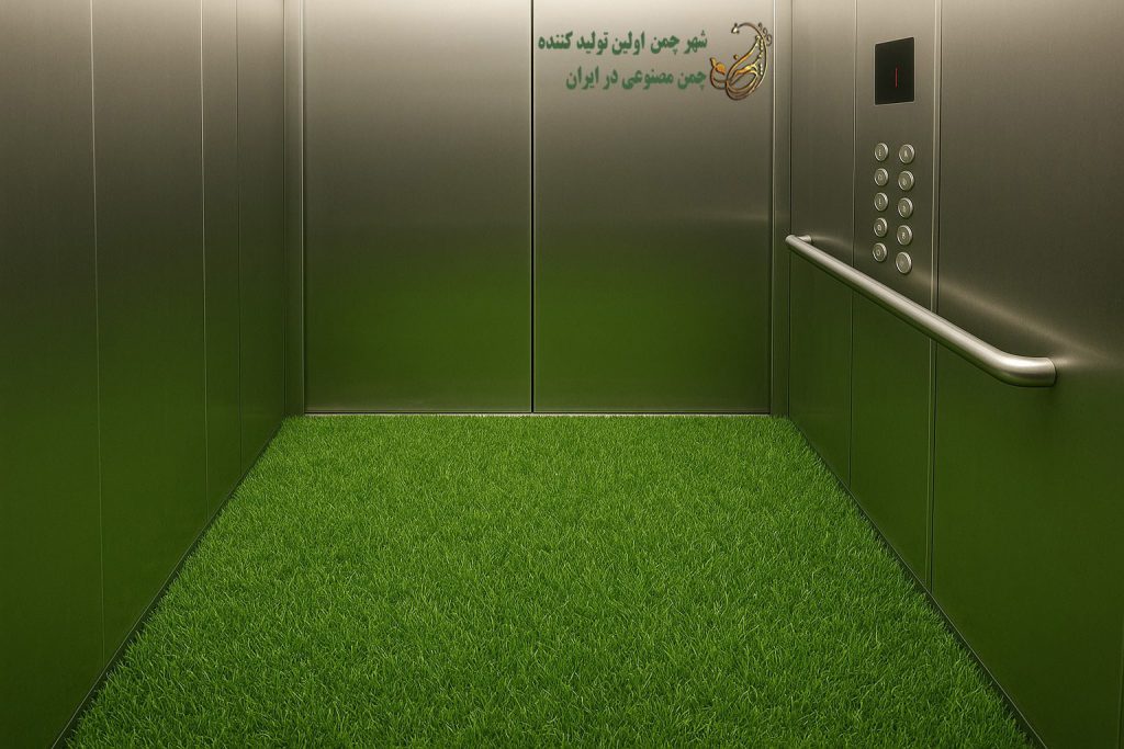 چمن مصنوعی برای کف آسانسور