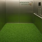 چمن مصنوعی برای کف آسانسور