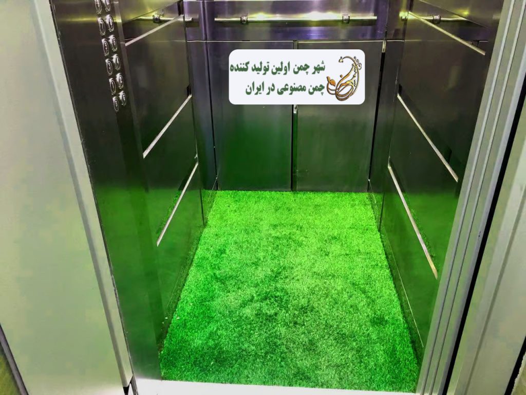 چمن مصنوعی برای کف آسانسور