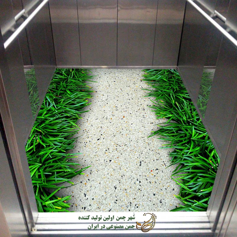 چمن مصنوعی برای کف آسانسور