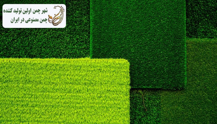 انواع چمن مصنوعی