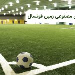 بهترین چمن مصنوعی‌ زمین فوتسال