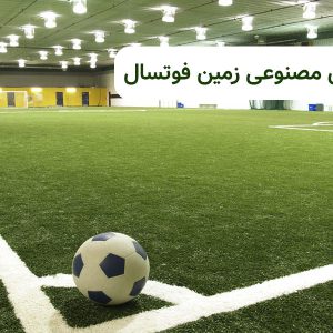 بهترین چمن مصنوعی‌ زمین فوتسال