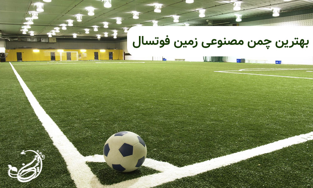 بهترین چمن مصنوعی‌ زمین فوتسال