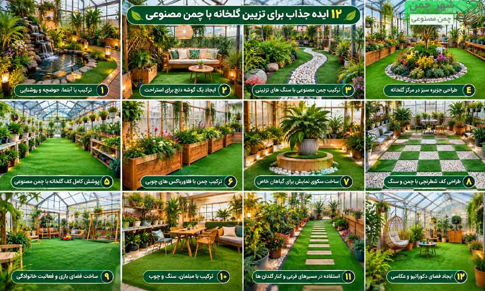 تزیین گلخانه با چمن مصنوعی