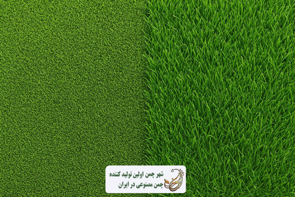 تفاوت چمن مصنوعی کوتاه و بلند