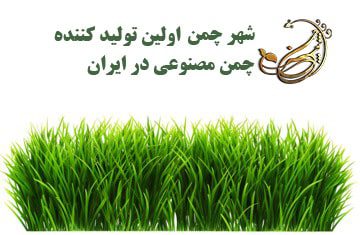تفاوت چمن مصنوعی تزئینی و موکتی