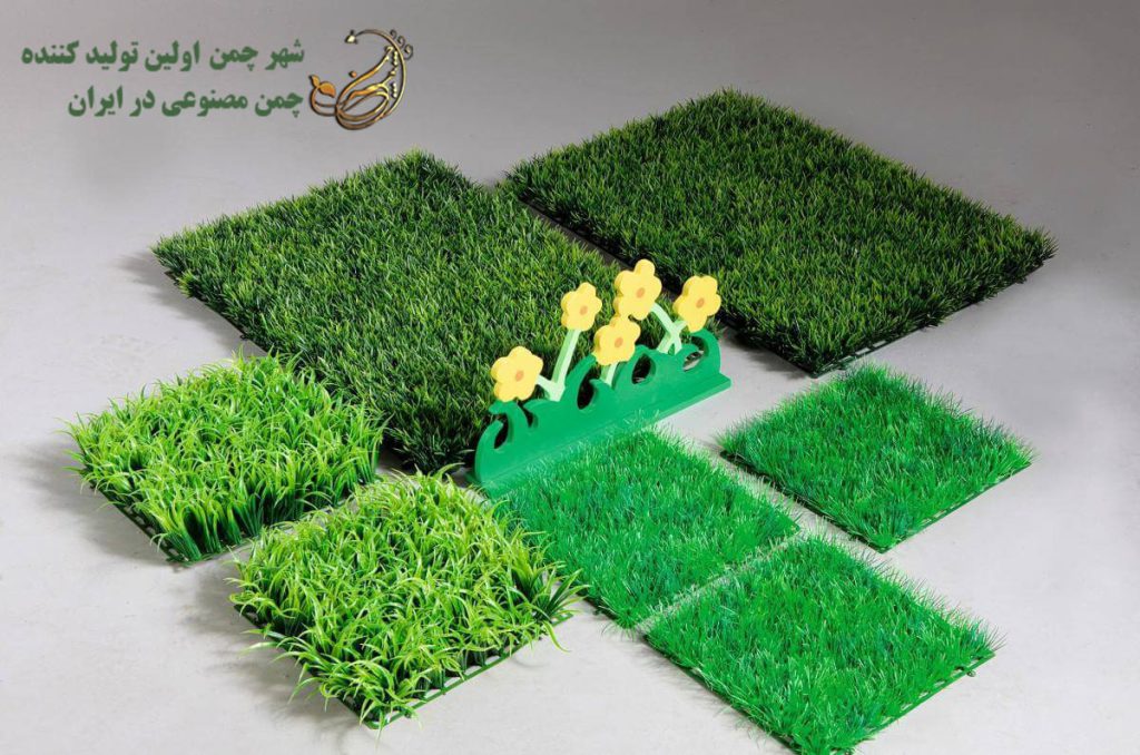 تفاوت چمن مصنوعی تزئینی و موکتی