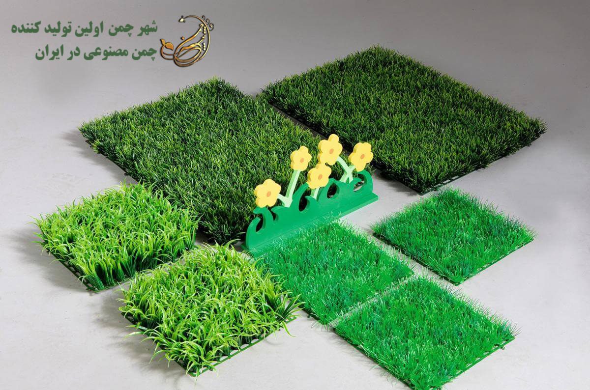 تفاوت چمن مصنوعی تزئینی و موکتی