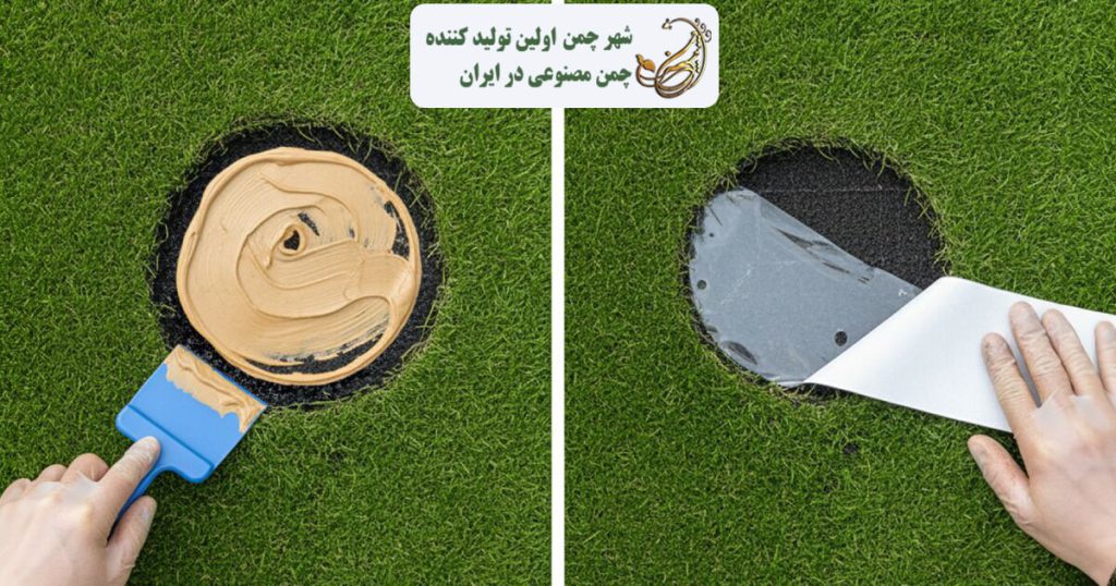 ترمیم سوختگی چمن مصنوعی
