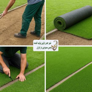 ساخت زمین چمن مصنوعی