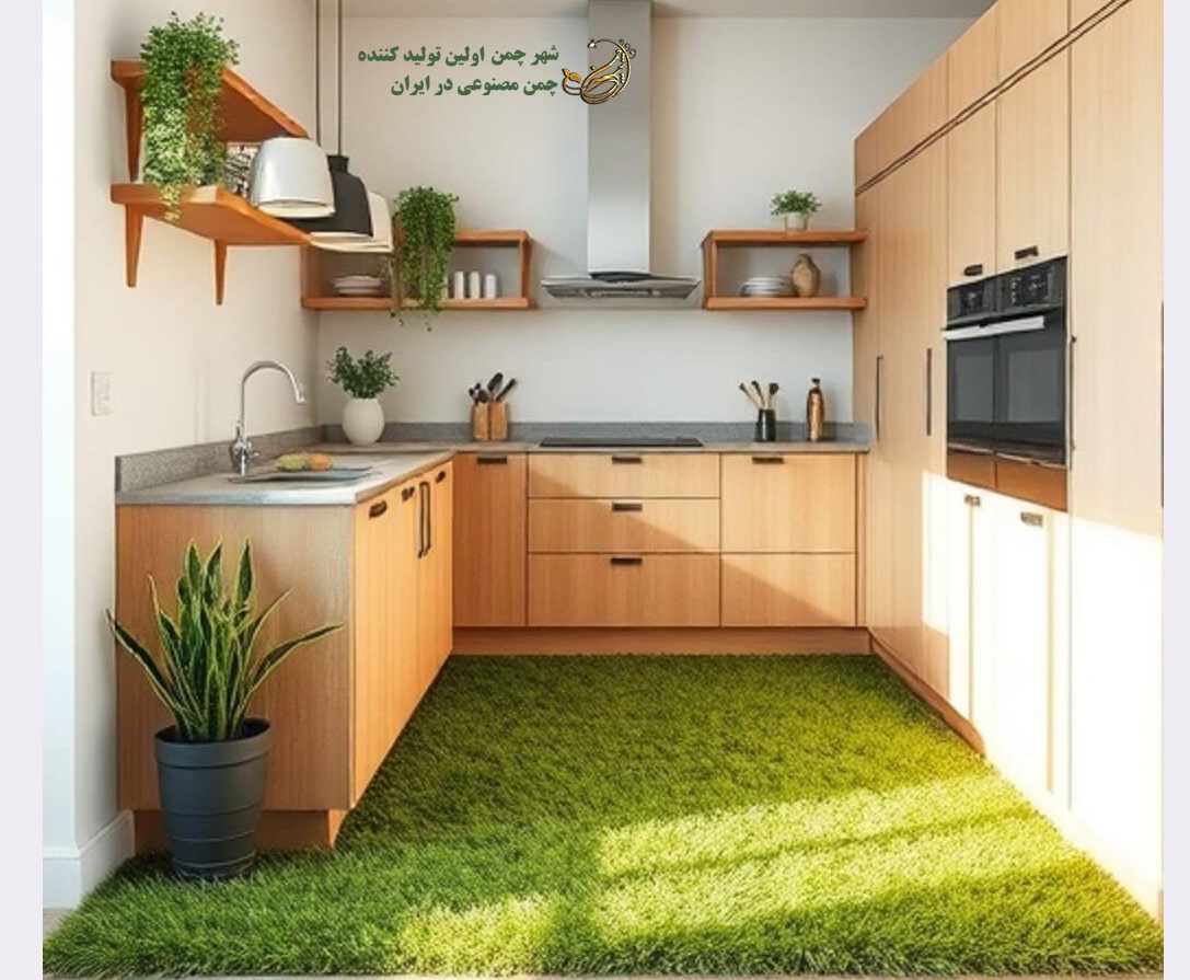  چمن مصنوعی برای آشپزخانه
