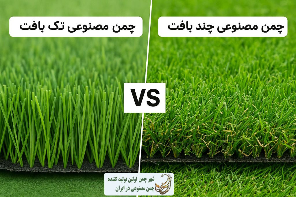 مقایسه چمن مصنوعی تک بافت و چند بافت