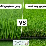 مقایسه چمن مصنوعی تک بافت و چند بافت