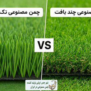 مقایسه چمن مصنوعی تک بافت و چند بافت