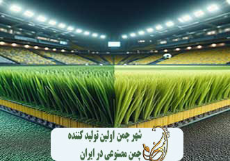 راهنمای کامل انتخاب چمن مصنوعی تک بافت و چند بافت