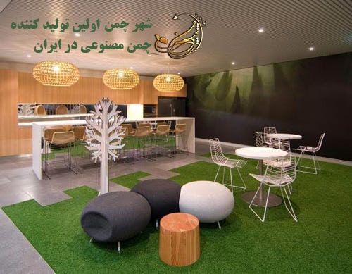 چمن مصنوعی در محیط سربسته