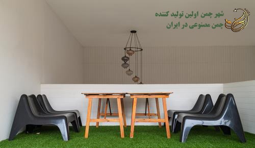 چمن مصنوعی در محیط سربسته