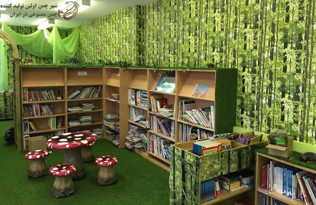 چمن مصنوعی در کتابخانه
