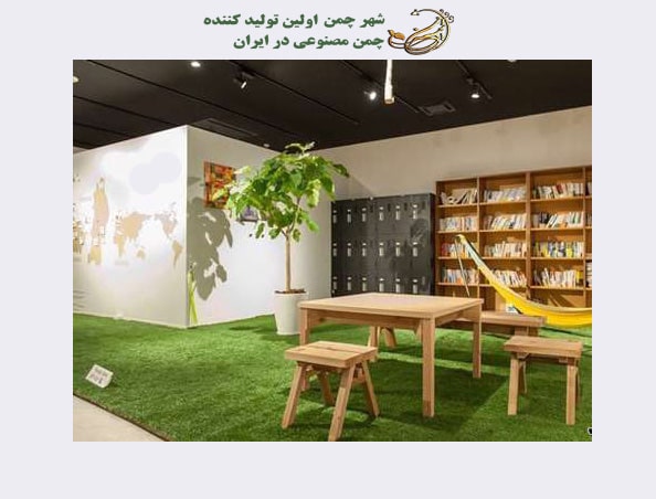چمن مصنوعی در کتابخانه