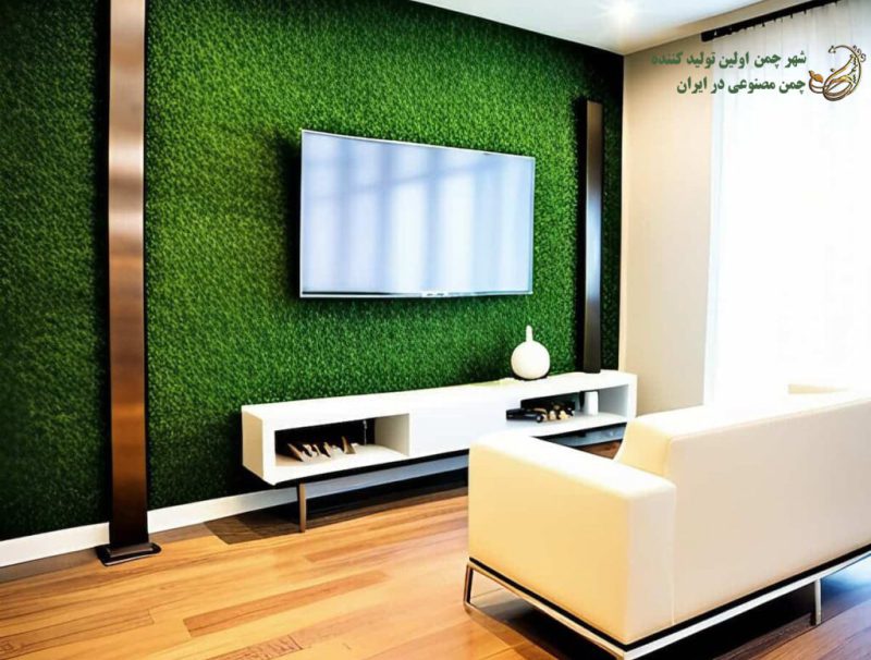 چمن مصنوعی در خانه