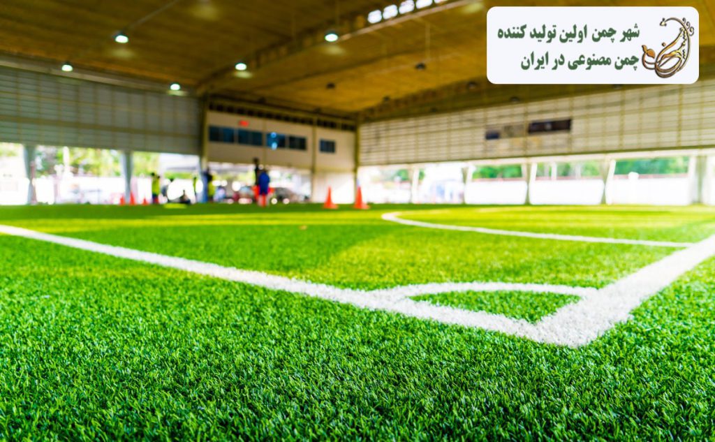 کاربرد چمن مصنوعی ورزشی
