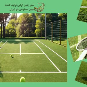 بهترین چمن مصنوعی برای زمین تنیس