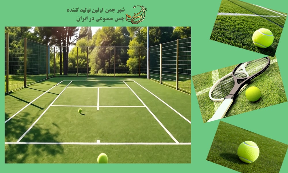 بهترین چمن مصنوعی برای زمین تنیس