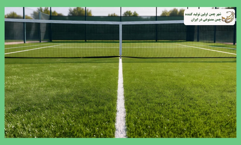 بهترین چمن مصنوعی برای زمین تنیس