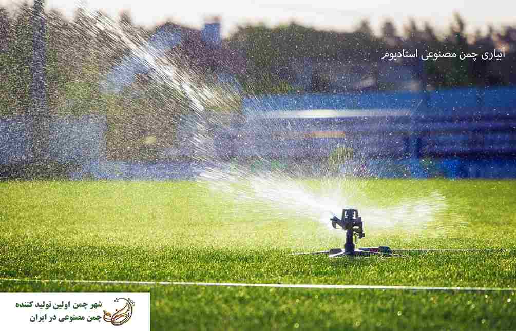 بهترین روش آبیاری چمن مصنوعی استادیوم - شهر چمن
