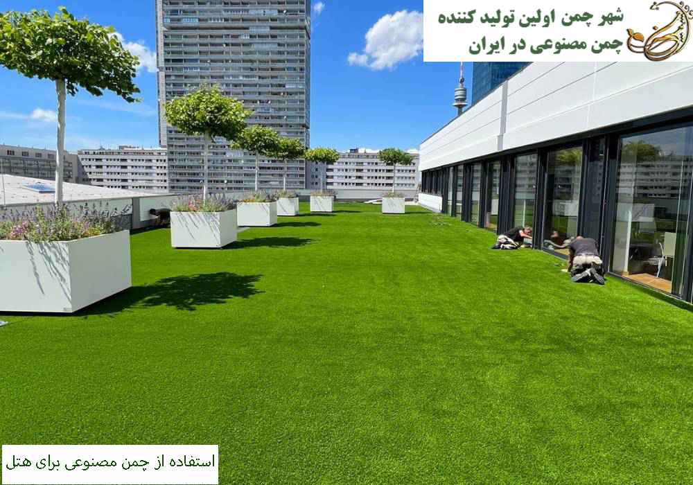 استفاده از چمن مصنوعی برای هتل