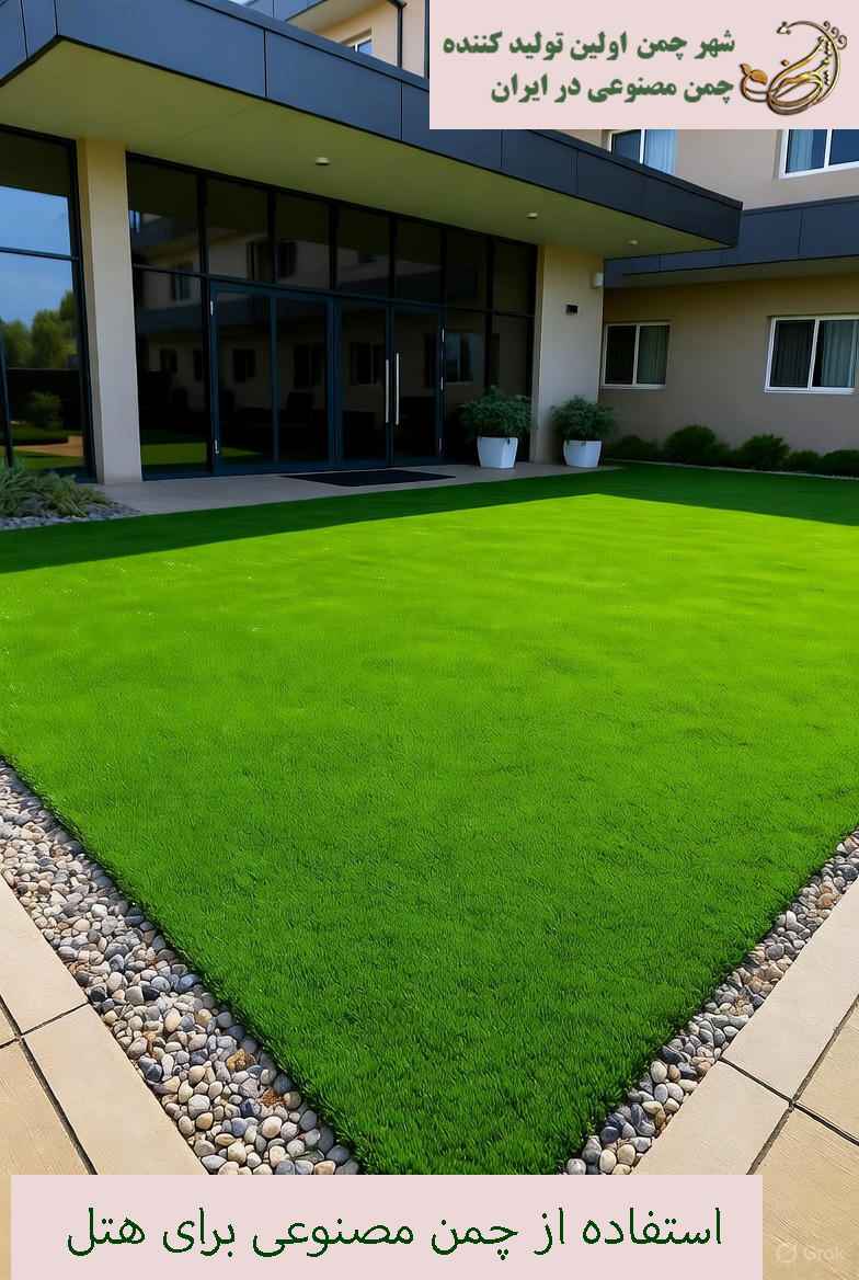 استفاده از چمن مصنوعی برای هتل