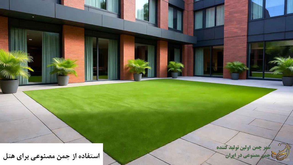 استفاده از چمن مصنوعی برای هتل