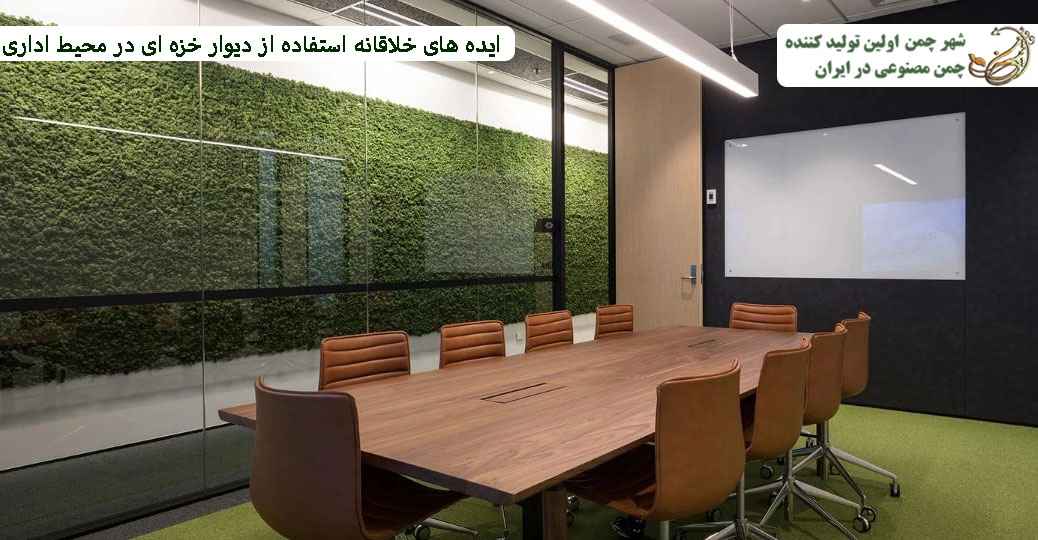 ایده های خلاقانه استفاده از دیوار خزه ای در محیط اداری