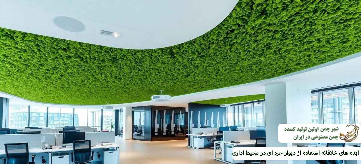 ایده های خلاقانه استفاده از دیوار خزه ای در محیط اداری