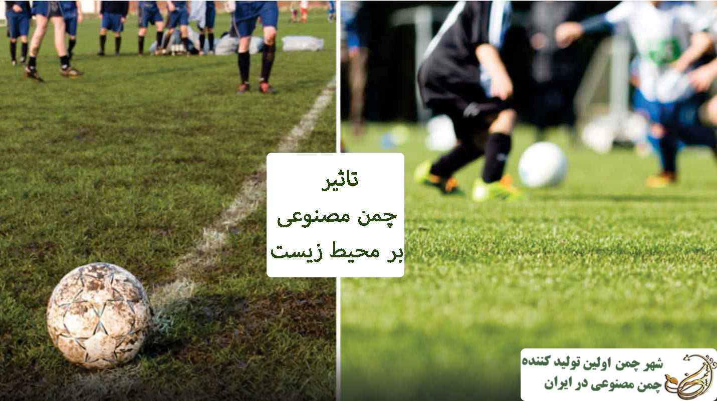 تاثیر چمن مصنوعی بر محیط زیست