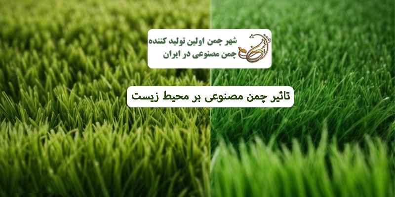 تاثیر چمن مصنوعی بر محیط زیست